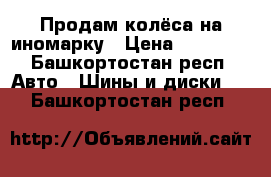 Продам колёса на иномарку › Цена ­ 20 000 - Башкортостан респ. Авто » Шины и диски   . Башкортостан респ.